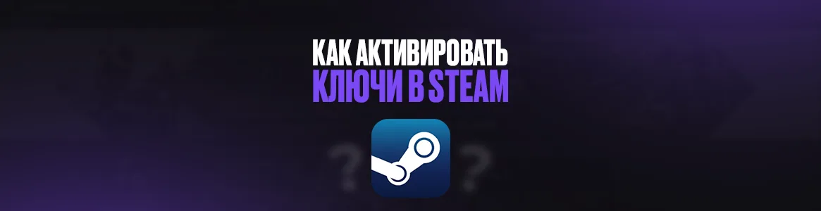 Как активировать ключи в Steam?