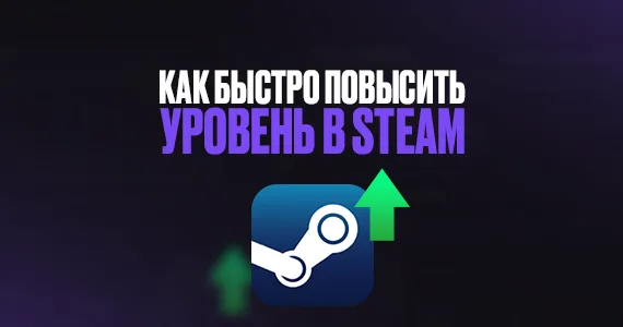 Как быстро повысить уровень в Steam