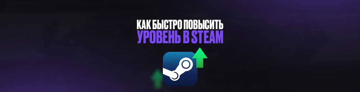Как быстро повысить уровень в Steam