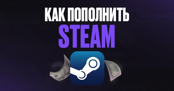 Как пополнить Стим?