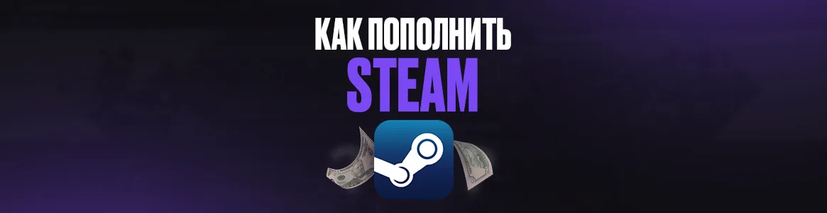 Как пополнить Стим?