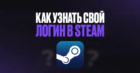 Как узнать свой логин в Steam?