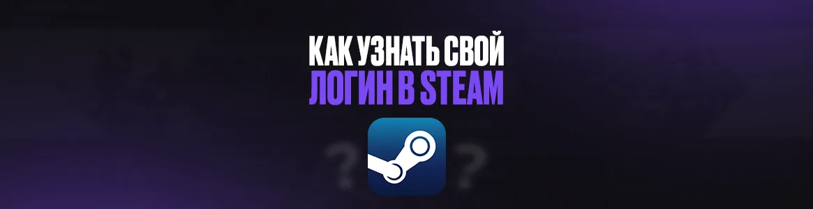 Как узнать свой логин в Steam?