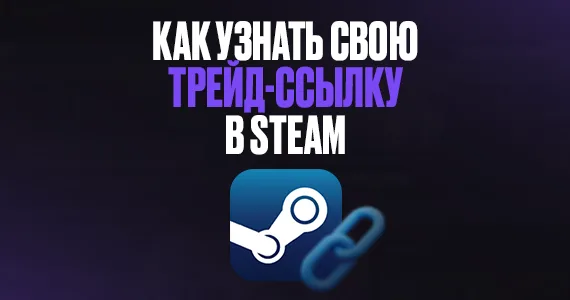 Как узнать свою трейд-ссылку в Steam на ПК и телефоне