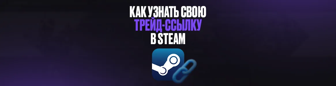 Как узнать свою трейд-ссылку в Steam на ПК и телефоне