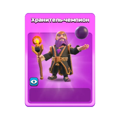Хранить-чемпион