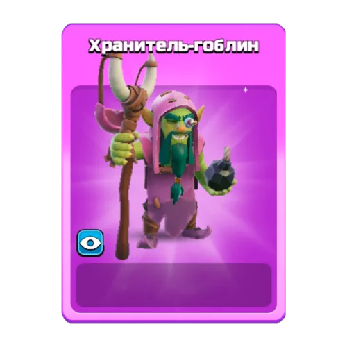 Хранитель-гоблин