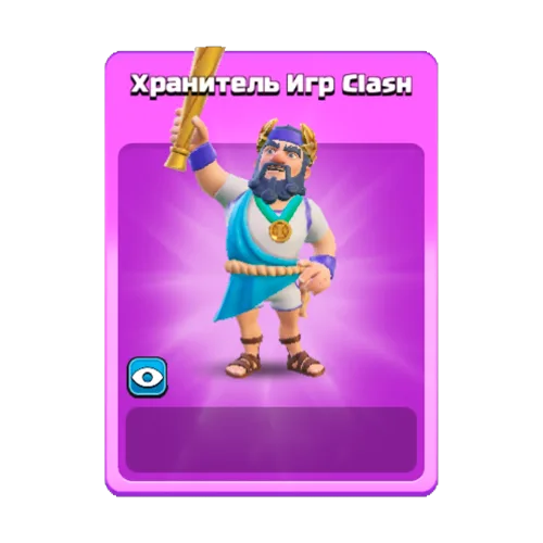 Хранитель Игр Clash