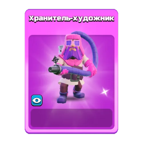 Хранитель-художник