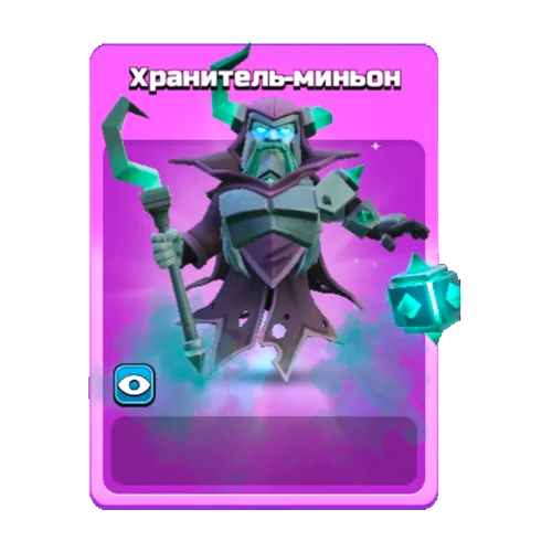 Хранитель-миньон