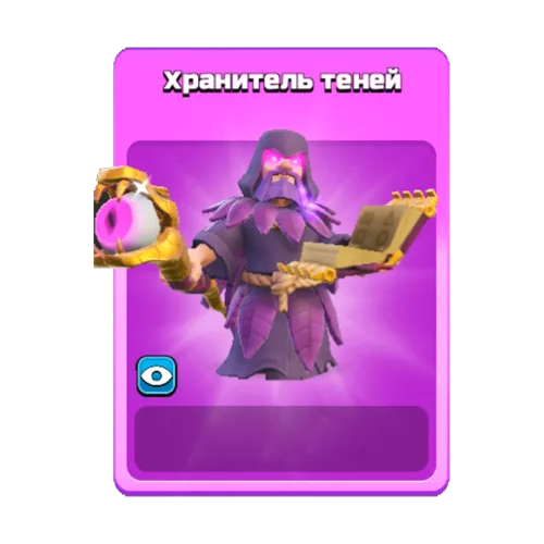 Хранитель теней