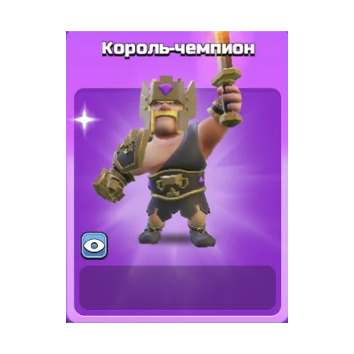 Король-чемпион