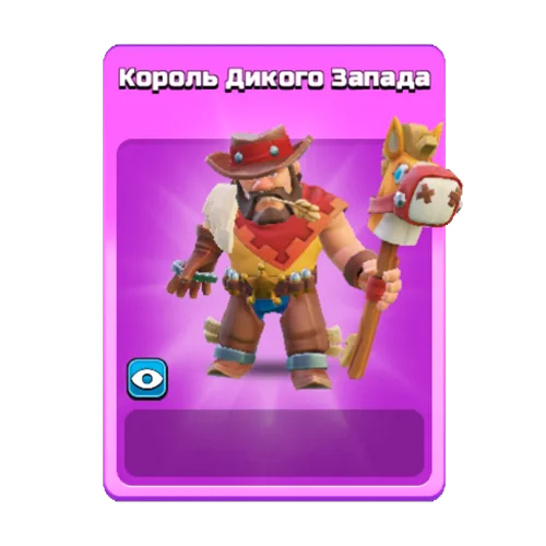 Король Дикого Запада