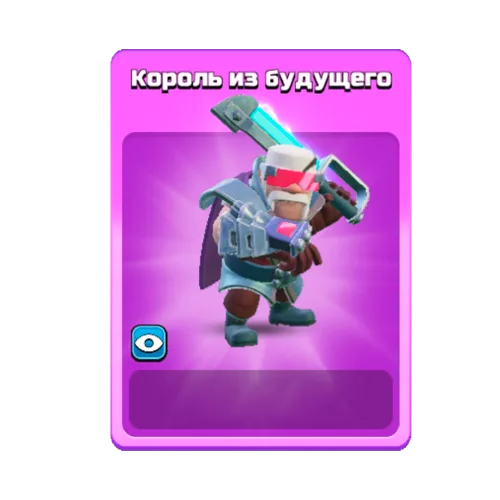 Король из будущего
