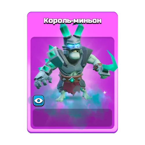 Король-миньон