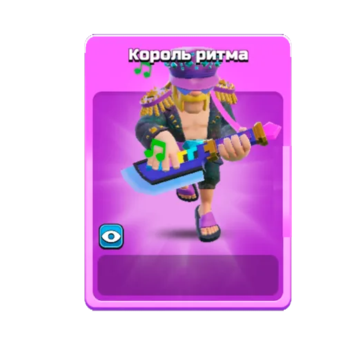 Король ритма