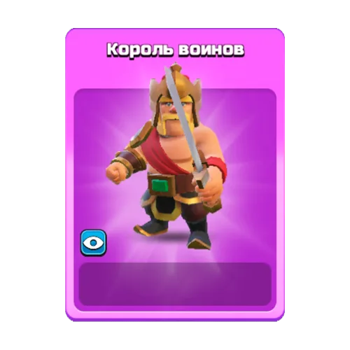 Король воинов