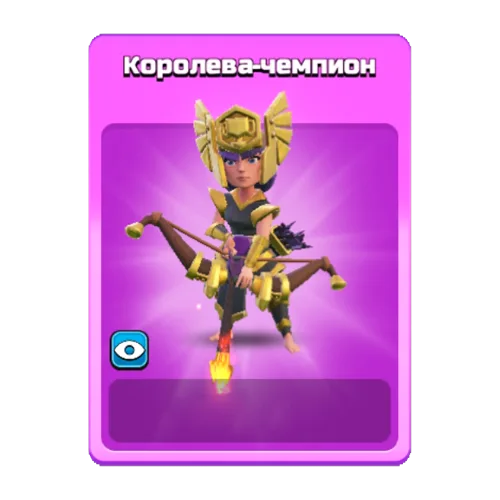 Королева-чемпион