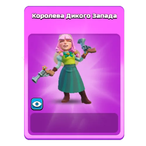 Королева Дикого Запада