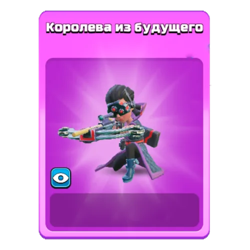 Королева из будущего