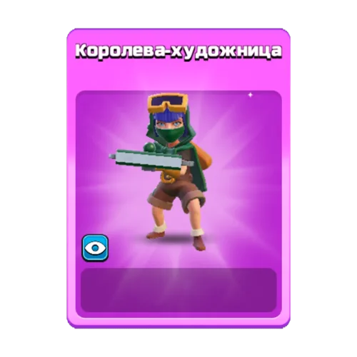 Королева-художница