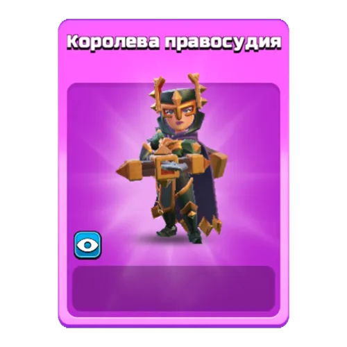 Королева правосудия