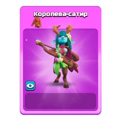 Королева-сатир