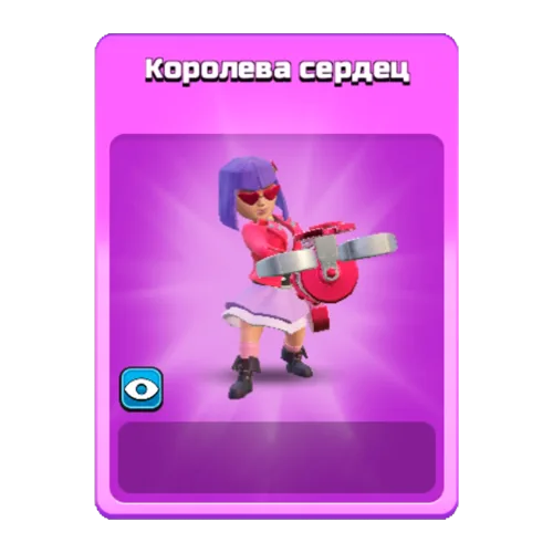 Королева сердец