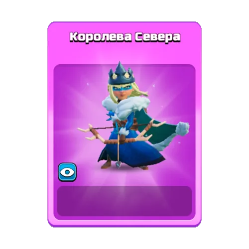 Королева Севера
