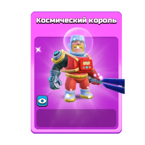 Космический король