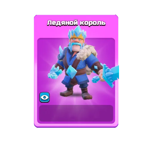 Ледяной король
