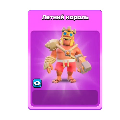 Летний король