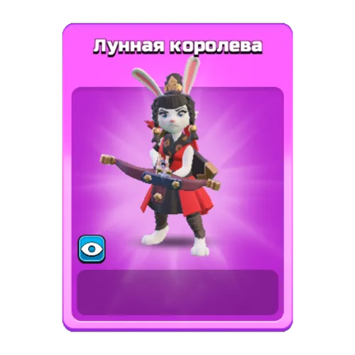 Лунная королева