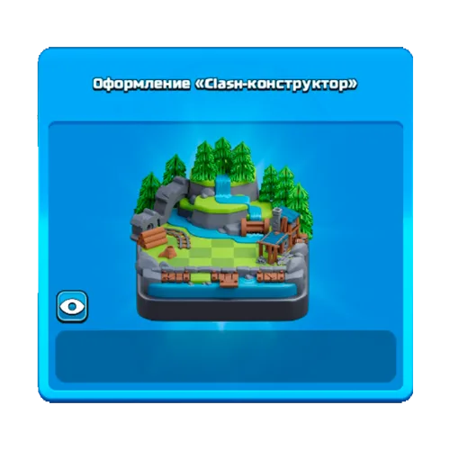 Оформление «Clash-конструктор»