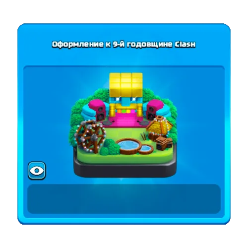 Оформление к 9-й годовщине Clash