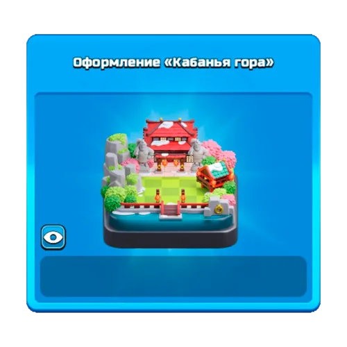 Оформление «Кабанья гора»