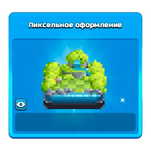 Пиксельное оформление