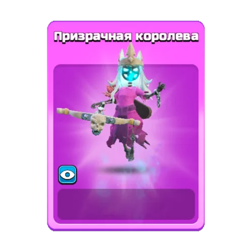 Призрачная королева