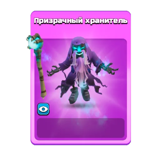 Призрачный хранитель