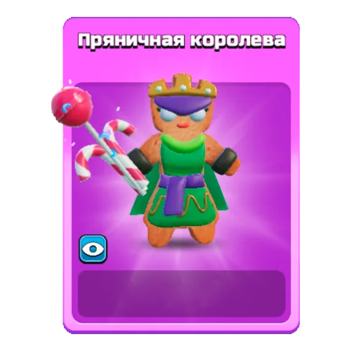 Пряничная королева