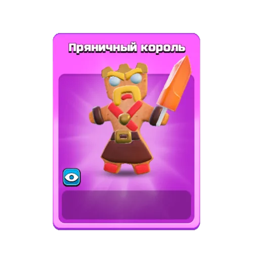 Пряничный король