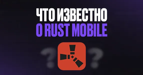 Что известно об игре Rust Mobile