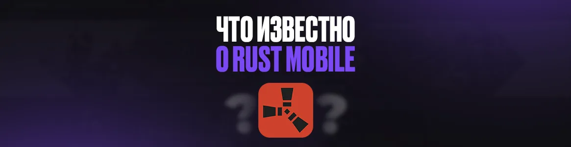 Что известно об игре Rust Mobile