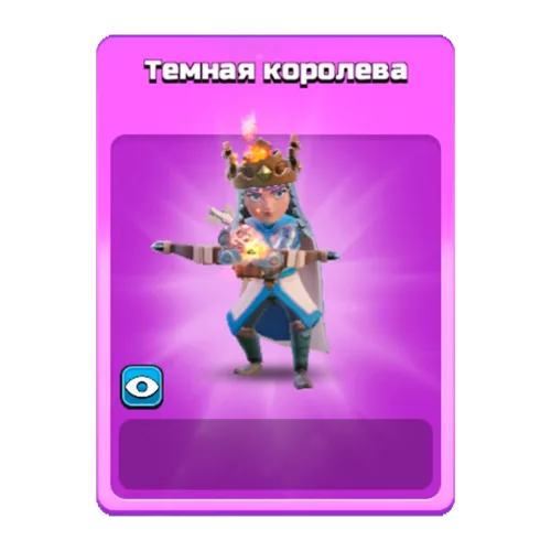 Темная королева