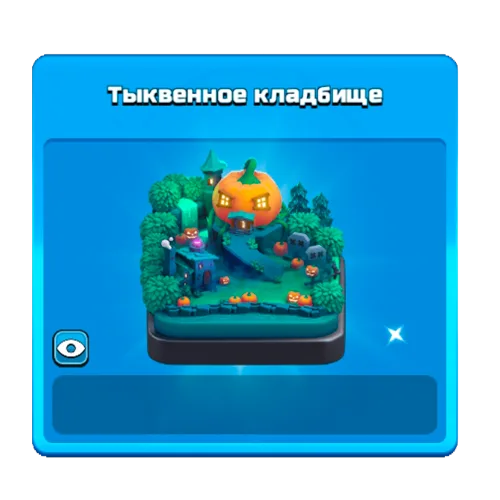 Тыквенное кладбище