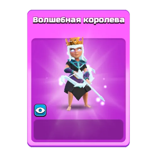 Волшебная королева