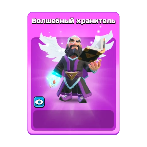 Волшебный хранитель