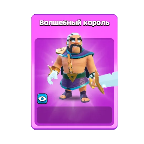 Волшебный король