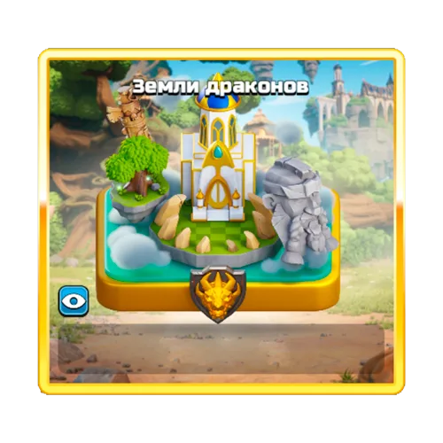 Земли драконов