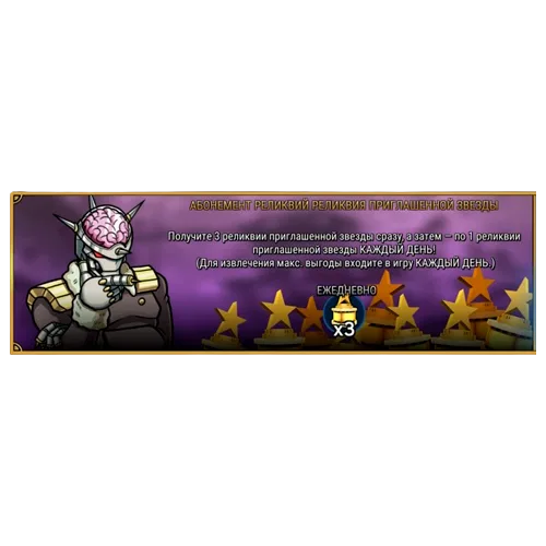 Абонемент «Реликвия приглашенной звезды»